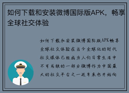 如何下载和安装微博国际版APK，畅享全球社交体验
