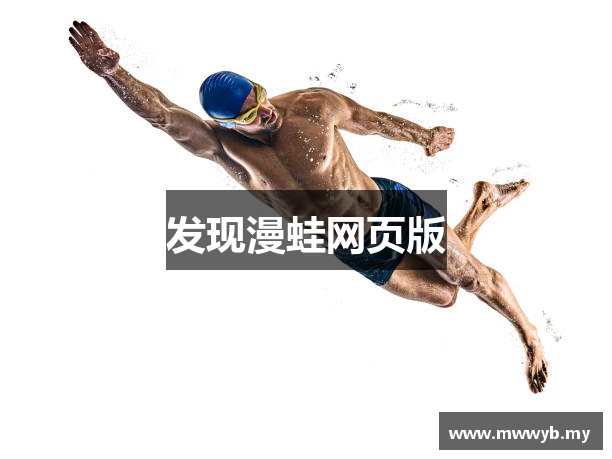 发现漫蛙网页版